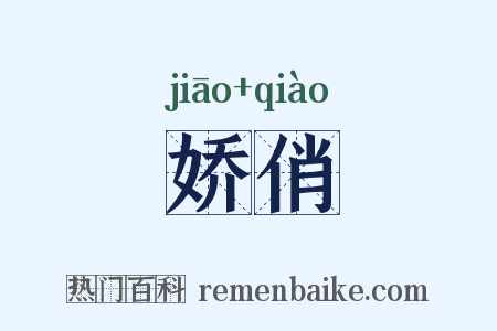 娇俏是什么意思的图片